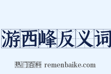 游西峰反义词是什么意思的图片
